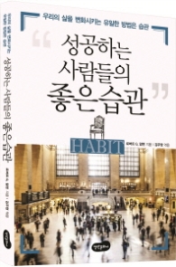 성공하는 사람들의 좋은습관